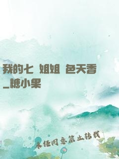 我的七個姐姐國色天香