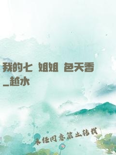 我的七個姐姐國色天香