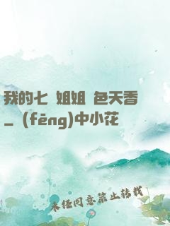 我的七個姐姐國色天香