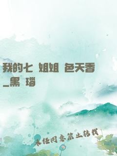 我的七個姐姐國色天香