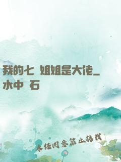 我的七個姐姐是大佬