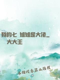 我的七個姐姐是大佬