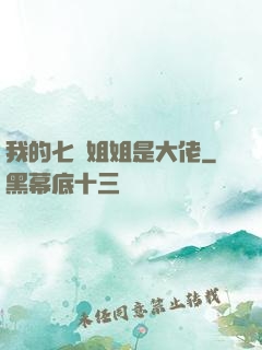 我的七個姐姐是大佬