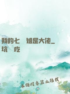 我的七個師姐是大佬