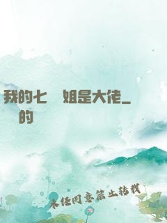 我的七個師姐是大佬