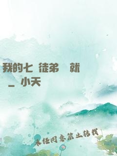 我的七個徒弟腦補就變強