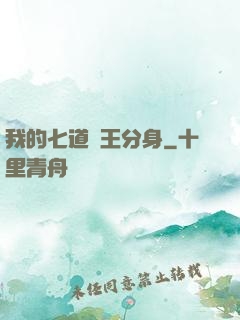 我的七道龍王分身