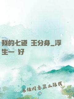 我的七道龍王分身