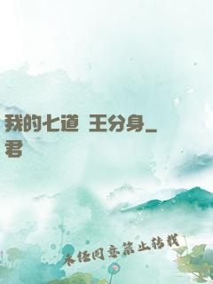 我的七道龍王分身