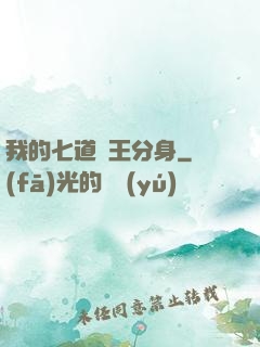 我的七道龍王分身