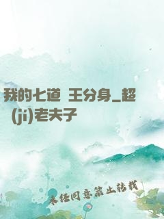 我的七道龍王分身