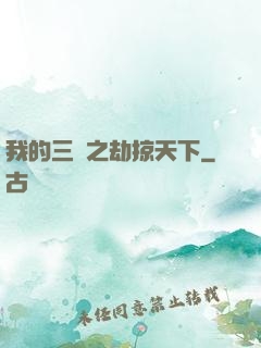 我的三國之劫掠天下