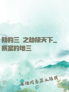 我的三國之劫掠天下