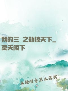 我的三國之劫掠天下