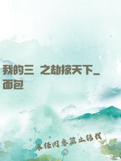 我的三國之劫掠天下