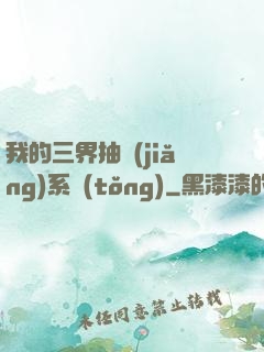 我的三界抽獎(jiǎng)系統(tǒng)