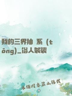 我的三界抽獎系統(tǒng)