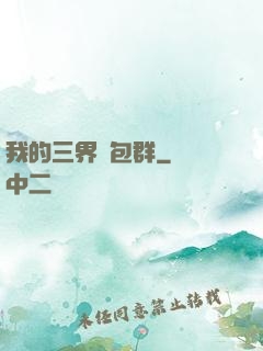 我的三界紅包群