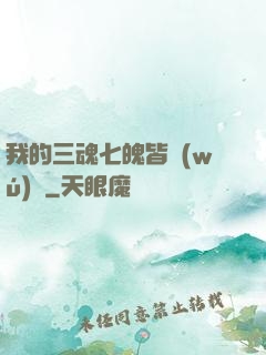 我的三魂七魄皆無(wú)敵
