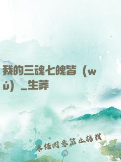 我的三魂七魄皆無(wú)敵