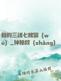 我的三魂七魄皆無(wú)敵