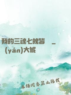 我的三魂七魄皆無敵