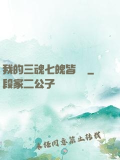 我的三魂七魄皆無敵
