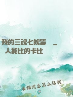 我的三魂七魄皆無敵