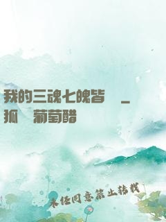 我的三魂七魄皆無敵