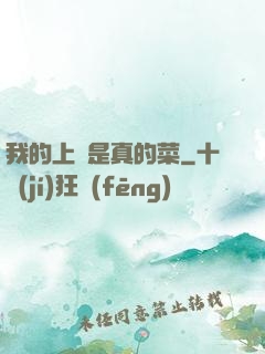 我的上單是真的菜