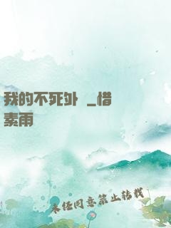 我的不死外掛