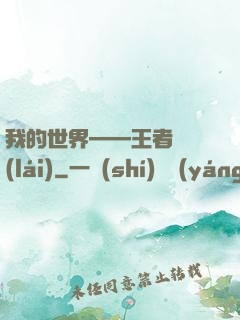 我的世界——王者歸來(lái)