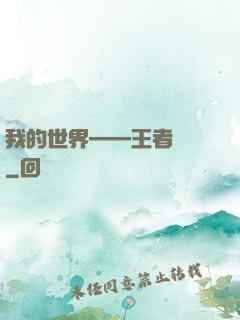 我的世界——王者歸來