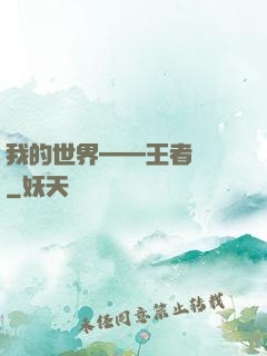 我的世界——王者歸來