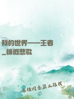 我的世界——王者歸來