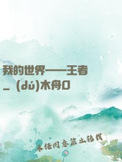 我的世界——王者歸來