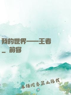 我的世界——王者歸來