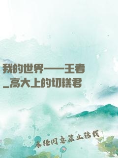 我的世界——王者歸來