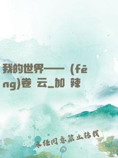 我的世界——風(fēng)卷殘云
