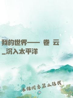 我的世界——風卷殘云