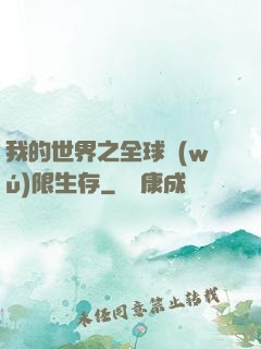 我的世界之全球無(wú)限生存