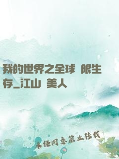 我的世界之全球無限生存
