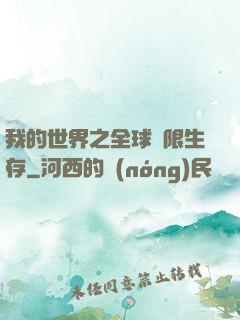 我的世界之全球無限生存