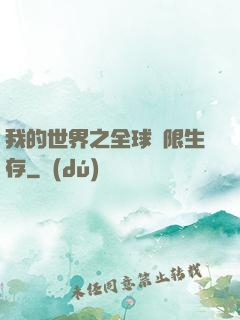 我的世界之全球無限生存