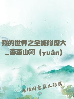 我的世界之全能附魔大師