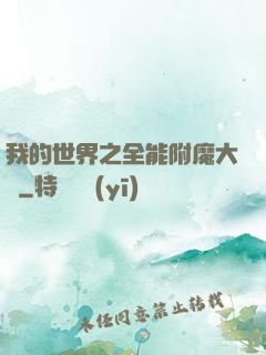 我的世界之全能附魔大師