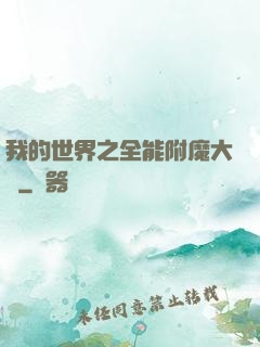 我的世界之全能附魔大師