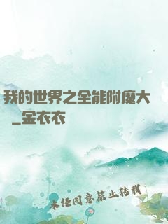 我的世界之全能附魔大師