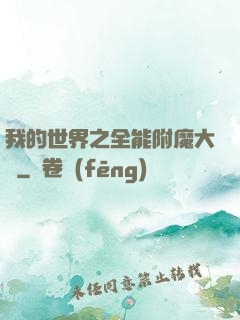 我的世界之全能附魔大師
