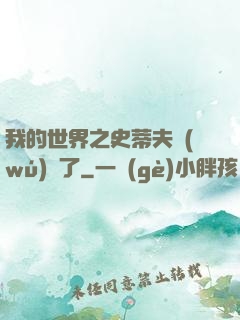 我的世界之史蒂夫無(wú)敵了